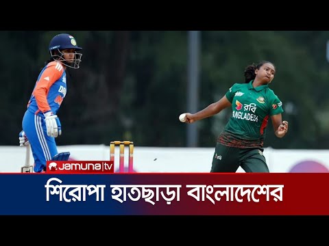 ব্যাটিং ব্যর্থতায় ভারতের কাছে হেরে শিরোপা হাতছাড়া বাংলাদেশের | BD cricket | Jamuna Sports