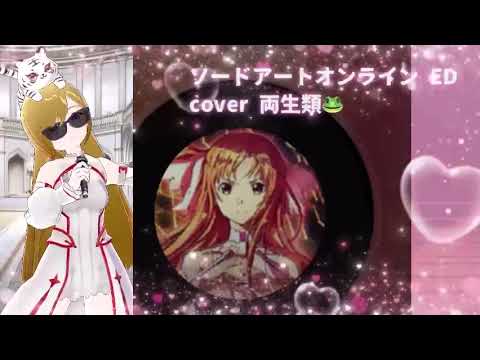 ユメセカイ cover 両生類🐸 SAO ソードアートオンライン ED 戸松遥 懐かしのアニソン 2000年代 平成アニソン