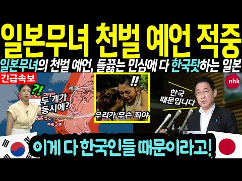 소름끼치는 예언 적중, 역대급 태풍 산산과 지진까지 모조리 맞춰버린 일본무녀에 한국탓하며 동요하는 일본인 반응