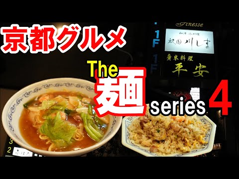 【京都グルメ】感動の麺を求めて食べ歩く④平安　カラシソバ