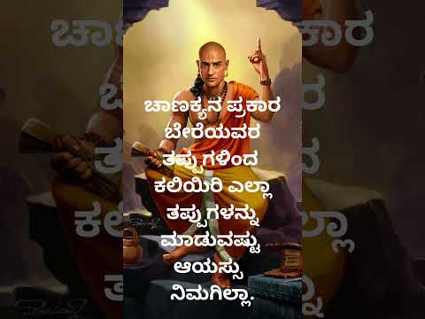 ಚಾಣಕ್ಯನ ಪ್ರಕಾರ ಬೇರೆಯವರ ತಪ್ಪು.... @hiddenlifefacts @vishnu-silpa @nihasisters @kannadiga.1-0