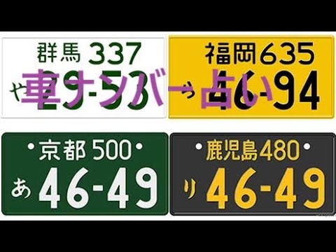 【車ナンバー占い】ナンバープレート占い　～車のナンバー占い基礎の基礎編～　開運する車ナンバーの付け方入門