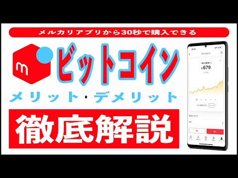 【買ってみた】メルカリのビットコインは儲かる!? メリット4選とデメリット2選。やり方、買い方、売り方、税金(確定申告)、手数料まで徹底解説!! 最短30秒でポイントや売上金を1円単位で購入可能!!