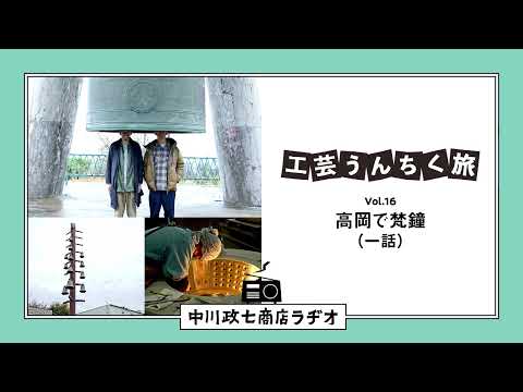 【工芸うんちく旅】 Vol.16 富山県高岡市「梵鐘」一話