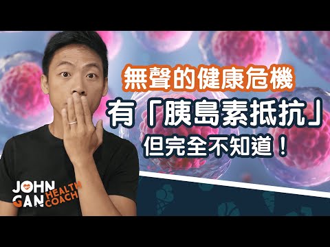 你也可能有胰島素抵抗而不自知！(全新線上課程推出) You might already have insulin resistance! (New course launch)