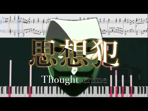 Yorushika - Thoughtcrime(ヨルシカ - 思想犯)[Piano Arrangement]