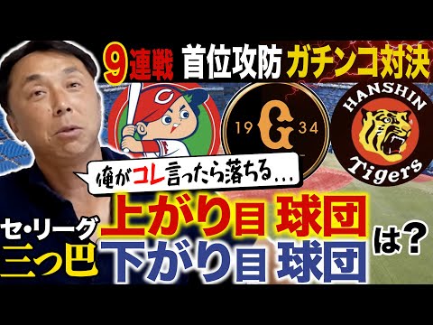 【勝負所!!】巨人vs広島vs阪神9連戦で見える首位争奪の行方!! 宮本指摘「◯◯しないチームが優勝に近づく」