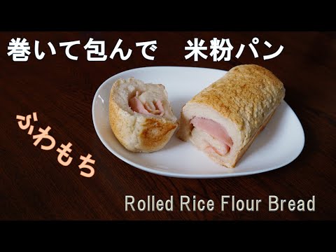 【具材を巻いてみた】ふわもちな食感。巻いて包んで米粉パン