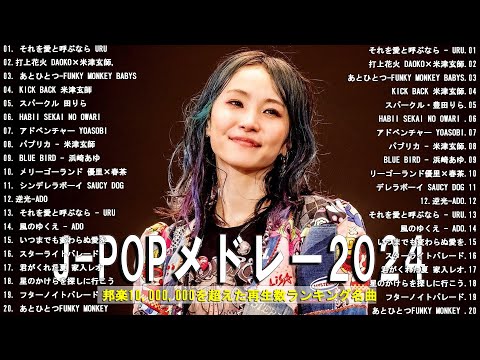 J-POP 最新曲ランキング 邦楽 2024🌸有名曲jpop メドレー 2024 - 邦楽 ランキング 最新 2024 🍀日本の歌 人気 2024 🍁 2024年 ヒット曲 ランキング