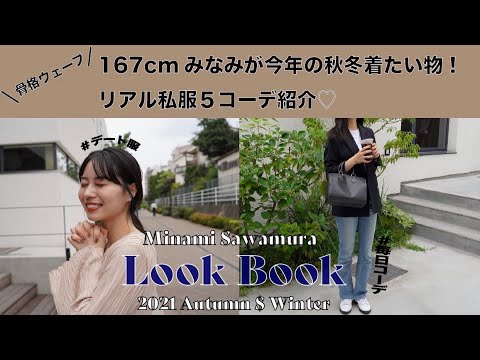 【中央ミスコン】miss.5 澤村美南　5日分のコーデ紹介🍂 ~Autumn&Winter ~ 【骨格ウェーブ】