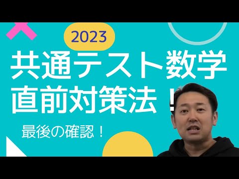 共通テスト直前！見たら10点上がるかも！？直前確認！