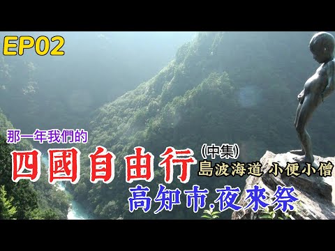 四國自由行【EP2】騎行最壯麗的自行車道－島波海道｜四國夏祭之高知夜來祭｜漫遊大步危 祖谷藤蔓橋 祖谷溪小便小僧