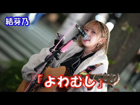 12月7日 渋谷LOFTHEAVEN ワンマンライブ 開催！結芽乃さん「よわむし」路上ライブ