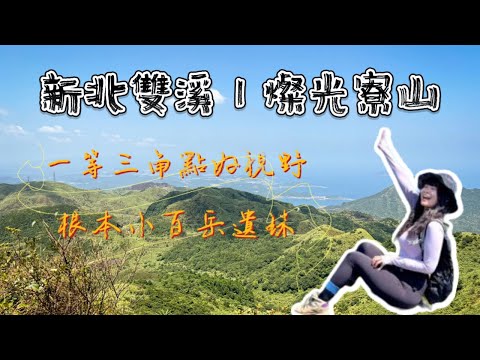 燦光寮山｜一等三角點的好視野，山海美景一次擁有