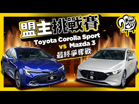 進口掀背王！Mazda3 vs Toyota Corolla Sport 最終爭奪戰｜盟主挑戰賽 Ft. @TOYOTATWchannel @MazdaCarsTW