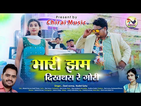 Bhari Jham Dikhthas Gori | Dani Varma | Keshri Sahu | Mukesh Korram | Anjali thakur | New CG Song