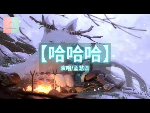 孟慧圆 - 哈哈哈【动态歌词Lyrics】「后天要见你，一想到就开心，哈哈哈哈这样不行」