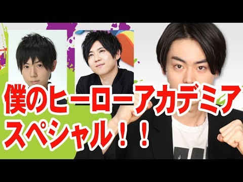 山下大輝×梶裕貴×菅田将暉「僕のヒーローアカデミア」SP！【音声】