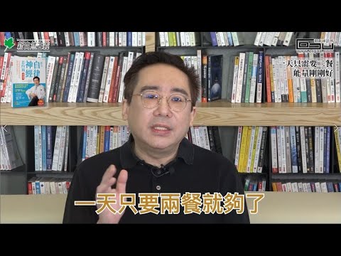 【健康瘦身必修學分 #004】一天只需要兩餐 能量剛剛好│郭育祥診所 feat.新自然主義 都是自律神經惹的禍 體重篇