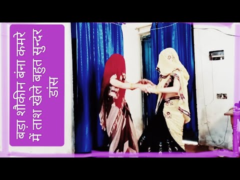 #dholak #dance बड़ा शौकीन बंना कमरे में ताश खेल #video