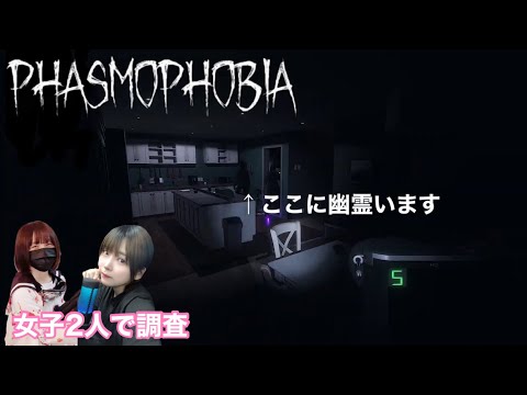 【Phasmophobia】女子2人でやってみた #01