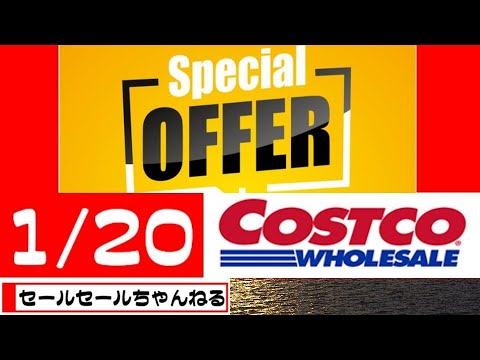 【2024/1/20】コストコ倉庫店のお買い得情報【音声読み上げ】