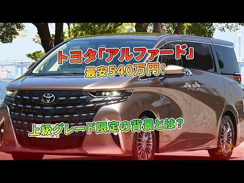 トヨタ「アルファード」最安540万円！上級グレード限定の背景とは？ | 車の話