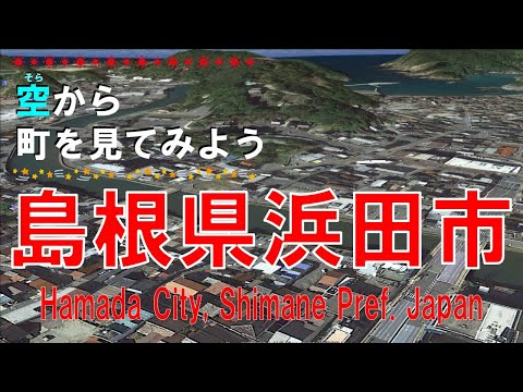 島根県 浜田市（はまだ）を飛ぶ【空から町を見てみよう / Hamada City Shimane Pref.  Japan Tour on Google Earth】