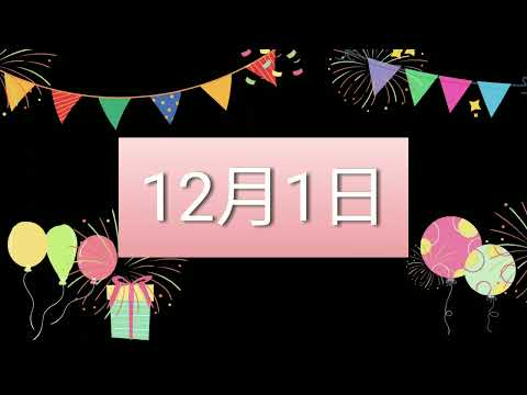 祝12月1日生日的人，生日快樂！｜2022生日企劃 Happy Birthday