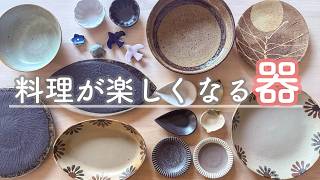 【お皿紹介＆献立】益子焼を買いに益子町へ！さっそくお皿を使ってご飯を作りました♩