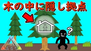 【ARK PVP】木の中に隠し拠点なら流石にバレないでしょｗ【ゆっくり実況】