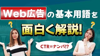 【初心者向け】Web広告の基本用語を例え話で解説します！