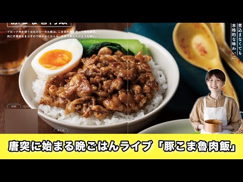 唐突に始まる晩ごはんライブ「豚こま魯肉飯」作る【kattyanenru】