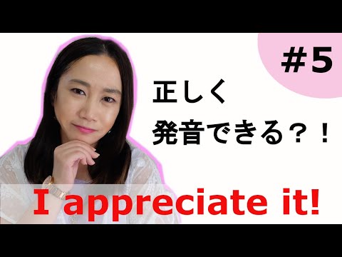 これどう発音する？【I appreciate it!】発音チャレンジ！How do you Pronounce "I appreciate it!"?