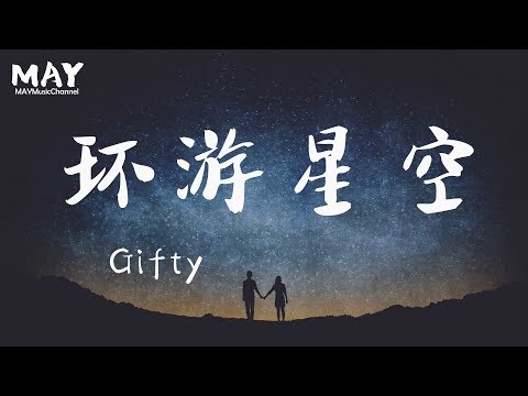 環遊星空 环游星空  Gifty ( 抖音超火 百万点击率  抖音热歌 抖音 tiktok )【 我想环游整片星空 ( 我想環遊整片星空 )  找到你的星球  摘下换你的笑容  】动态歌词lyrics