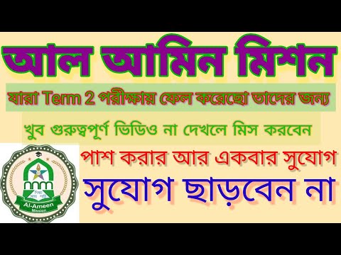 আল আমিন মিশন টার্ম 2 পরীক্ষায় পাশ করার আর একবার সুযোগ।