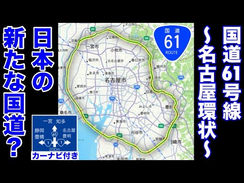 【架空道路解説】日本一の工業地帯を駆ける国道？国道61号線を作って走ってみた