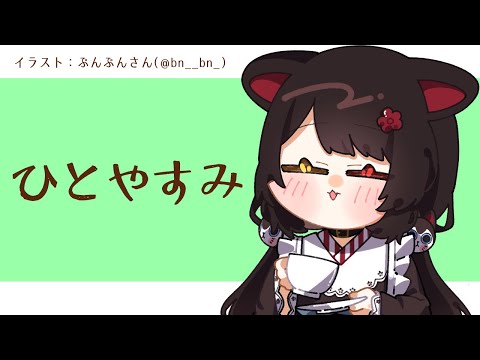 【雑談】お昼休憩！ひとやすみしながらみんなとしゃべる【戌亥とこ/にじさんじ】