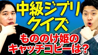 【中級ジブリクイズ】もののけ姫のキャッチコピーは? 難易度アップの問題に苦戦!?【霜降り明星】