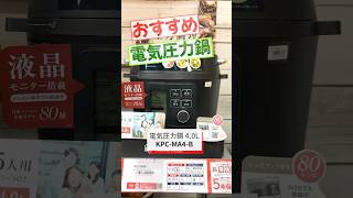 【時短調理】おすすめ電気圧力鍋！アイリスオーヤマ　ハイスペックモデル KPC-MA4-B #shorts