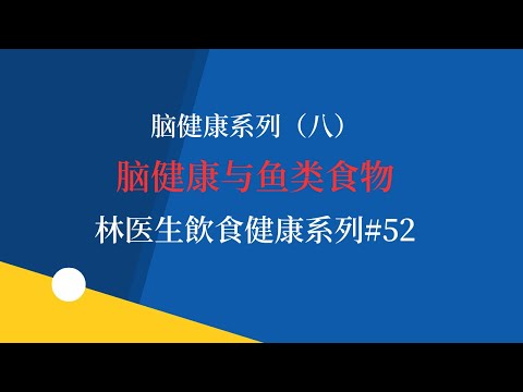 脑健康系列（八）脑健康与鱼类食物  林医生飲食健康系列#52