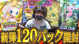 【ポケポケ】待望の新パック『幻のいる島』を課金上限の120パック開封したら神引き連発じゃああぁ！！【開封動画】