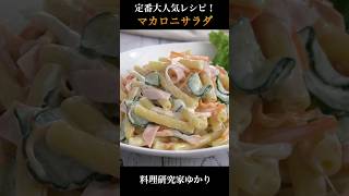 Macaroni Salad マカロニサラダの作り方 #salad #マカロニサラダ #shorts