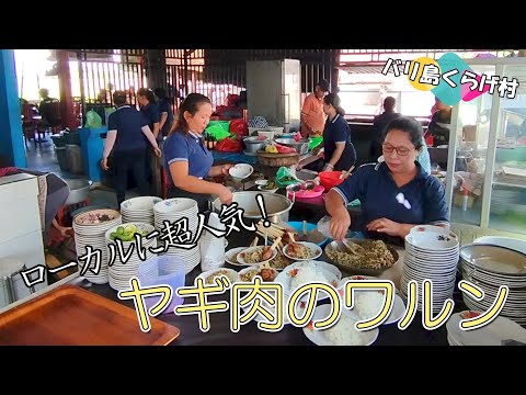 【バリ島お勧めワルン】クルンクンのヤギ肉のワルンは味もボリュームも満足できます！