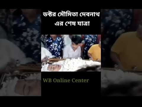 ডঃ মৌমিতা দেবনাথ এর শেষ যাত্রা | আর জি কাণ্ড #wbonlinecenter #shorts95