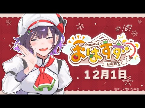 【朝活】おはすず 12月1日（日）【七瀬すず菜/にじさんじ】