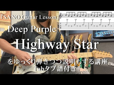 『SANO Guitar Lesson』Deep PurpleのHighway Starをゆっくり弾きつつ説明もする講座 Tabタブ譜付き