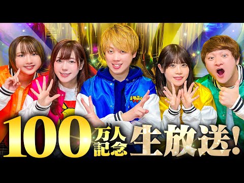 【生放送】🎉㊗️ポケるんTVチャンネル登録者100万人記念パーティ㊗️🎉 100個の質問に答えちゃう!? 100万人達成をみんなでお祝いしよう✨