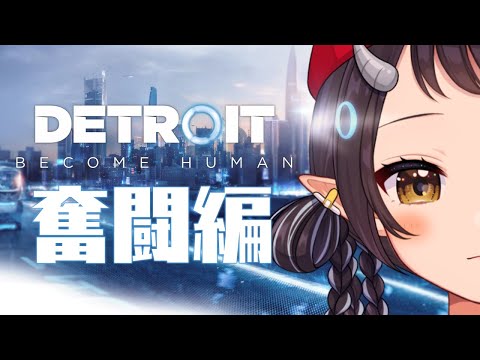 【Detroit: Become Human - デトロイトビカムヒューマン -】あの時見られなかった新たな未来！！アコナー奮闘記！！【和崎あこ/Vtuber】