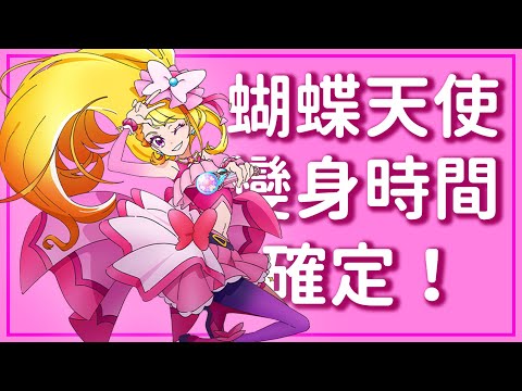 蝴蝶天使的追加時間確定，開闊天空！光之美少女